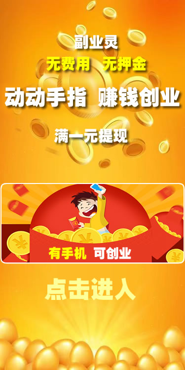 手机赚钱、网推副业、地推副业平台
