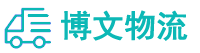 长沙物流专线-长沙货运专线-长沙物流公司-博文物流