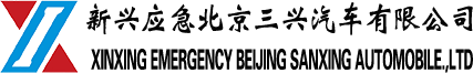 北京三兴汽车有限公司—新兴际华集团有限公司成员企业