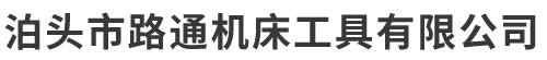 泊头市路通机床工具有限公司-数控车床,立式加工中心磨床,镗床