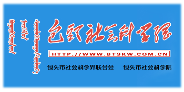包头社科网|包头社科联|包头社科院|包头市社会科学院|包头市社会科学界联合会