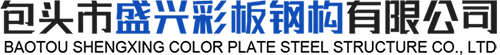 包头岩棉复合板-彩钢复合板-包头彩钢净化板「内蒙古鄂尔多斯钢结构厂房」选包头市盛兴彩板钢构有限公司