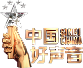 中国好声音