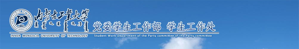 党委学生工作部  学生工作处