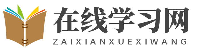 在线知识学习网