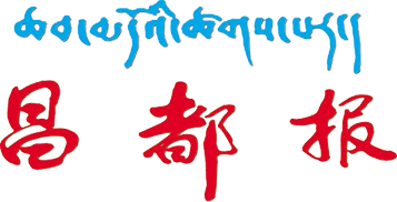 西藏昌都报_欢迎光临昌都报网站