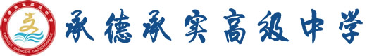 承实高中官网,承德承实中学,承德承实高级中学-
