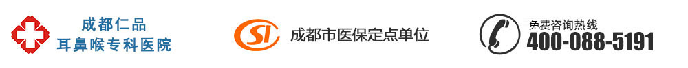 成都耳鼻喉医院哪家好_耳鼻喉专科医院排名_成都仁品耳鼻喉医院