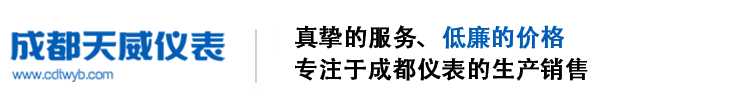 成都仪表厂-成都仪器厂家-成都天威仪表厂