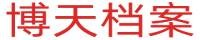 博天档案