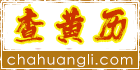 黄历2023年黄道吉日查询_今日黄历吉日查询_万年历老黄历_查黄历网