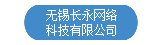 无锡长永网络科技有限公司官网 无锡长永网络科技有限公司官网
