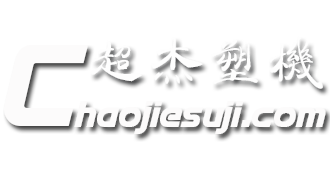 挤出机,高速混合机,塑料混料机组,PVC混合机,改性高搅机,塑料破碎机,粉碎机,塑料管材片材板材生产厂家-超杰塑料机械