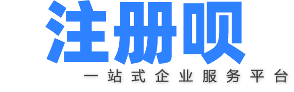 合肥公司注册代办_注册公司流程费用_营业执照办理-注册呗