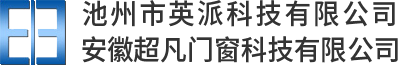 池州市英派科技有限公司,安徽超凡门窗节能科技有限公司_其它