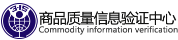 商品信息验证中心