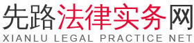 中国法律实务网-法律实务网