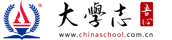 大學志 - 2024年高考大學招生資訊網 - ChinaSchool.com.cn