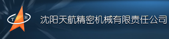 沈阳天航精密机械有限责任公司