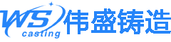 德清县伟盛铸造有限公司