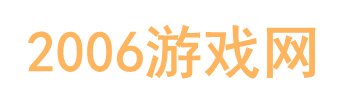 2006游戏网  -  游戏资讯-游戏下载尽在这里！