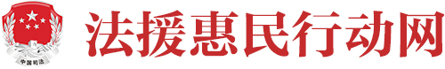 中国法律援助基金会