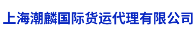 上海国际海运服务-上海海运整柜-上海双清包税专线-上海潮麟国际货运代理有限公司