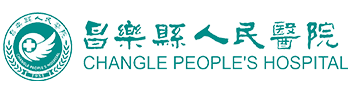 昌乐县人民医院