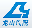 慈溪市龙山汽配有限公司-官方网站