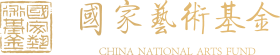 国家艺术基金