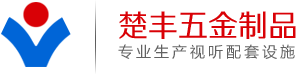 液晶电视支架厂家_浙江电视吊架_移动电视支架外贸批发-永康市楚丰五金制品有限公司