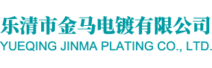 乐清电镀厂_乐清市金马电镀有限公司【官网】
