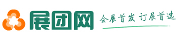 展团网 展会2024年时间表