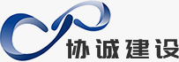 江苏协诚建设工程有限公司_