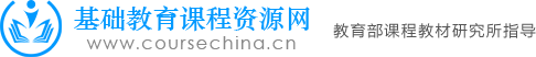 基础教育课程资源网