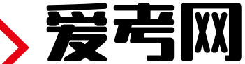 爱考网 - 分享高考资讯