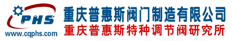 特种调节阀研制-电动调节阀-气动-进口阀门国产化-重庆普惠斯阀门制造有限公司
