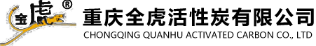 重庆蜂窝|柱状|活性炭生产厂家-重庆全虎活性炭有限公司