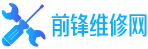 重庆前锋售后维修、前锋售后服务电话、前锋热水器维修、前锋燃气灶维修、前锋油烟机维修部