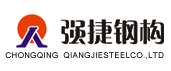 重庆钢结构|重庆强捷钢结构有限公司官方网站