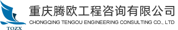 重庆腾欧工程咨询有限公司_工程咨询,工程造价