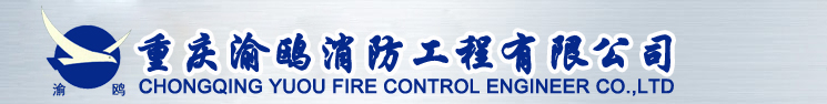 重庆渝鸥消防工程有限公司