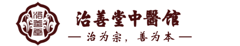 重庆治善堂中医馆|汇集重庆名老中医，传承大坪周治如中医骨科精髓，做重庆诚信、平价、放心的良心口碑中医馆