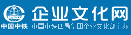 中铁四局企业文化网《铁道建设》报