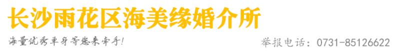 长沙市雨花区海美缘婚介所