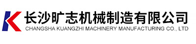 长沙旷志机械制造有限公司