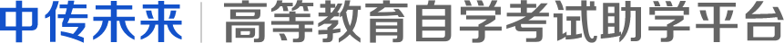 中国传媒大学自学考试助学平台