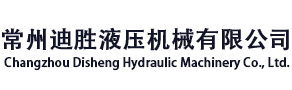 常州迪胜液压机械有限公司