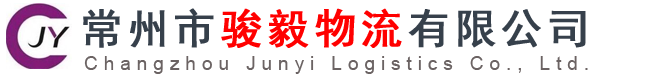 常州市骏毅物流有限公司,常州物流|常州货运|常州物流公司|常州货运公司