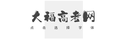 大福高考网_高考信息知识平台网